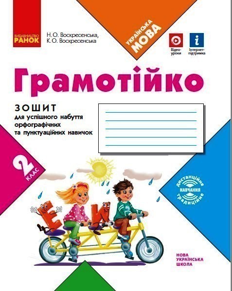 НУШ Грамотійко 2 клас Зошит для успішного набуття орфографічних...