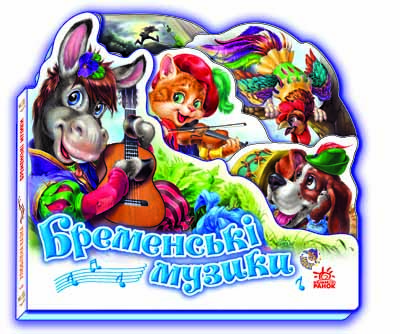 Обкладинка видання Бременські музики