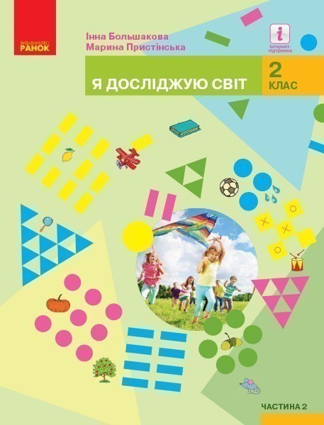 Обкладинка НУШ 2 клас. Я досліджую світ. Підручник. Частина 2. Большакова І.О.