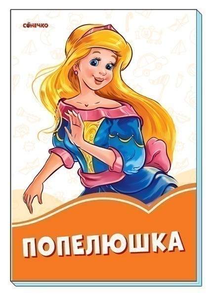 Обкладинка Попелюшка