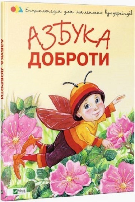 Обкладинка Азбука доброти