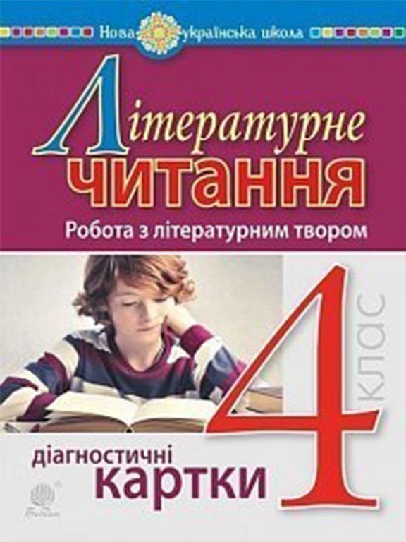 Обкладинка Літературне читання 4 клас. Робота з літературним твором. Діагностичні картки.