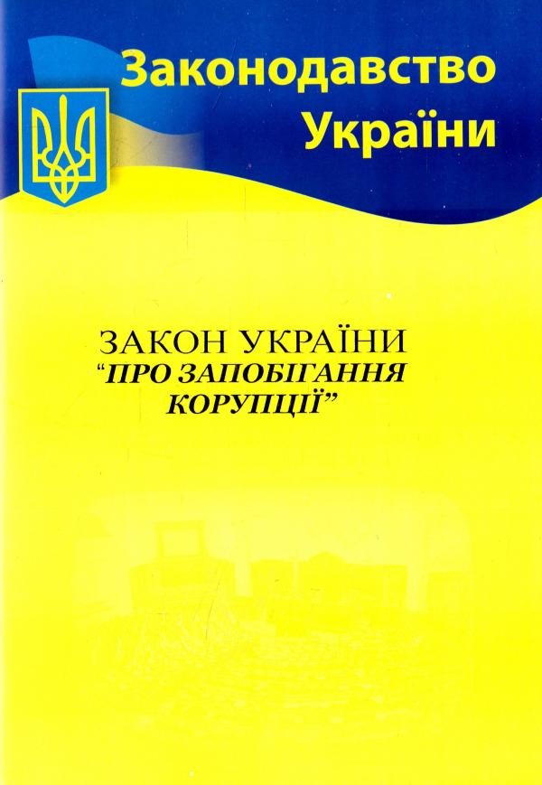 Закон України Про запобігання і протидії корупції 2020