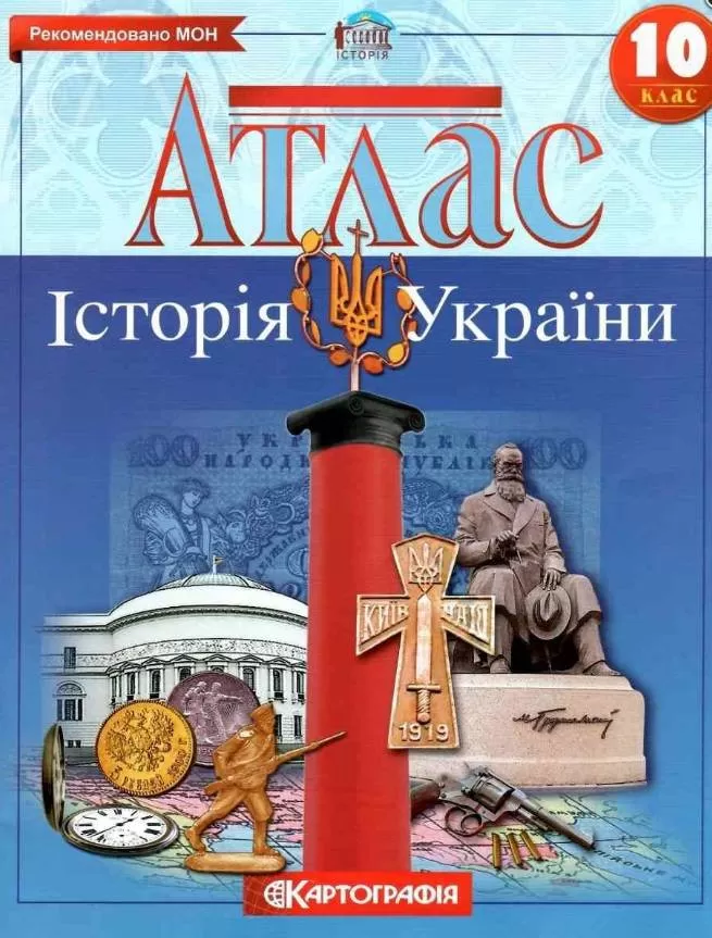 Обкладинка видання Атлас : Історія України 10 кл