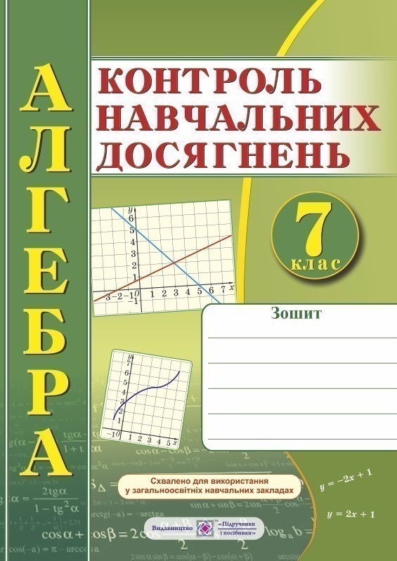 Обкладинка Алгебра. Зошит для контролю навчальних досягнень. 7 клас. Самостійні та контрольні роботи