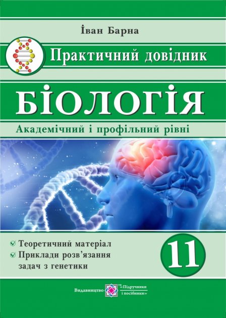 Обкладинка Біологія 11 кл. Практичний довідник. Академічний та профільний рівні.
