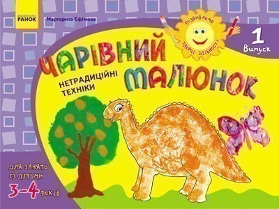 Розвиваємо творчі здібності. Чарівний малюнок 3-4 років....