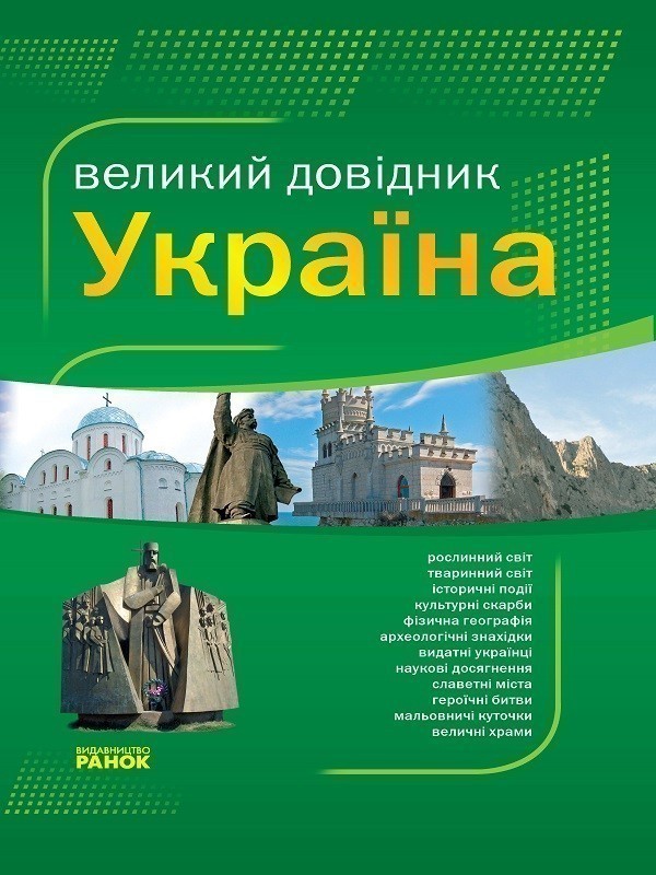Обкладинка Великий довідник УКРАЇНА