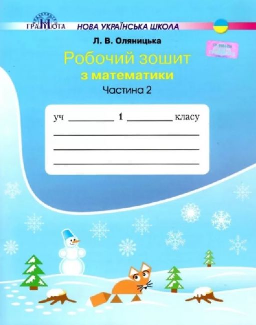 Обкладинка НУШ 1 клас. Математика. Робочий зошит. Частина 2. Оляницька Л.
