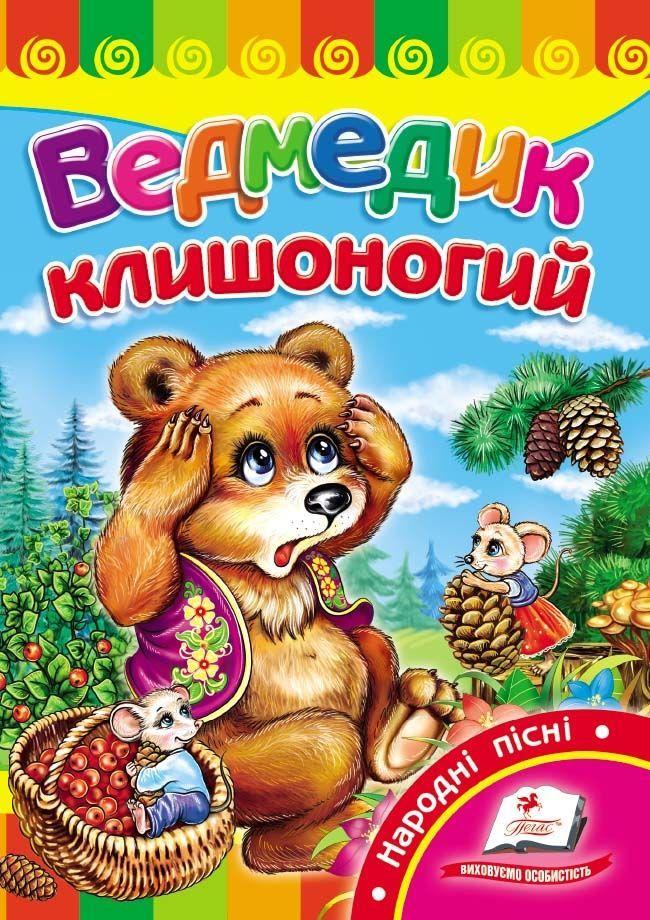 Обкладинка Ведмедик клишоногий (СР)