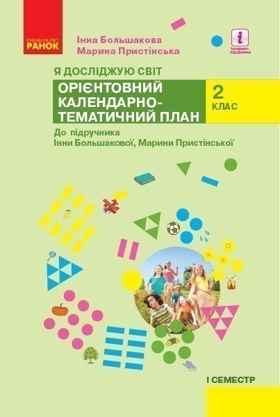 Обкладинка Календарне планування. Я досліджую світ. 2 клас .ч.1