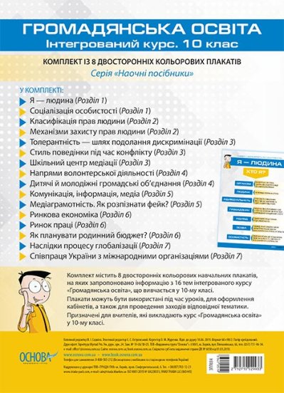 Громадянська освіта. Інтегрований курс. 10 клас. Комплект...