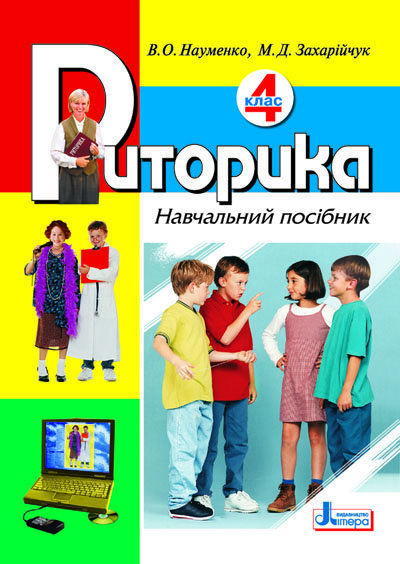 Обкладинка Риторика 4 кл. Навчальний посібник