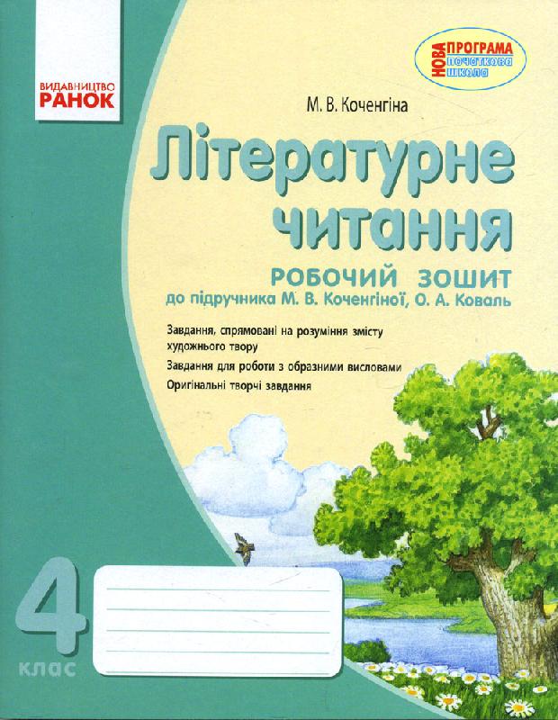 Обкладинка РЗ Літературне читання. Українська мова. 4 клас