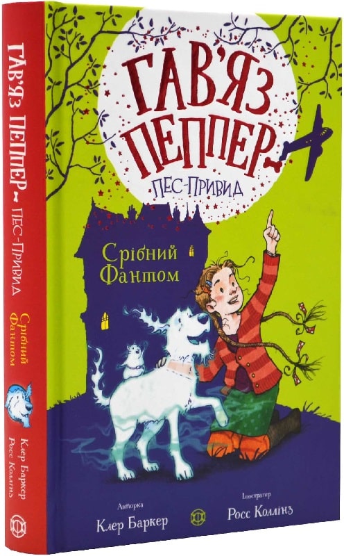 Гав'яз Пеппер - пес-привид: Срібний Фантом. Книга 4