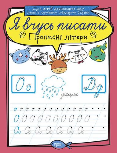 Я вчусь писати Прописні літери"