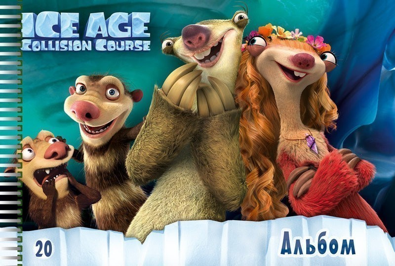 Альбом для малювання (пруж. 20арк) Серія - Ice Age...