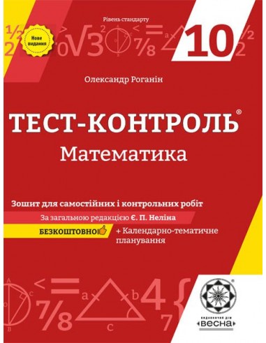 Обкладинка Тест-контроль. Математика 10 клас