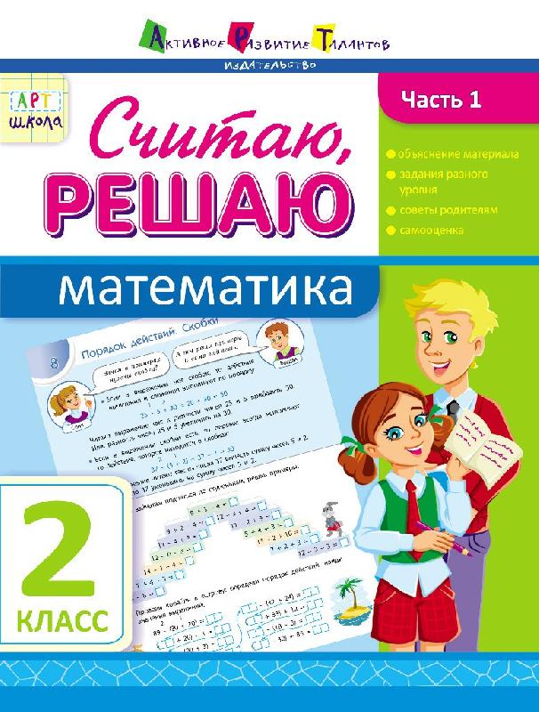 Считаю, решаю. Математика. Часть 1. 2 класс