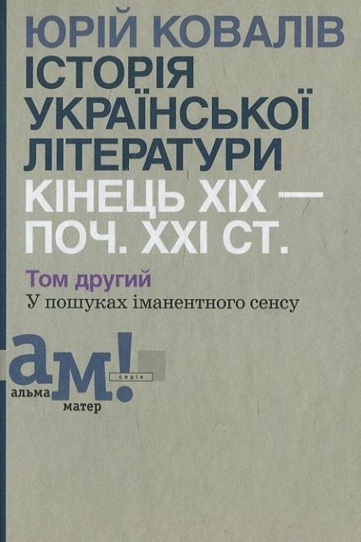 Історія української літератури (кін.XIX- поч.XXIст)...