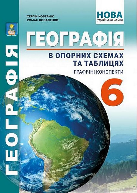 Обкладинка Географія в опорних схемах та таблицях, графічні конспекти. 6 клас