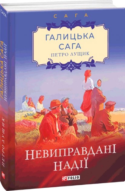 Галицька сага. кн.6. Невиправдані надії