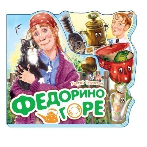 Обкладинка Федорино горе