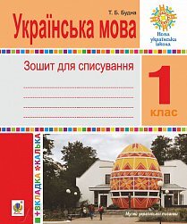 Обкладинка Українська мова. 1 клас. Зошит для списування з калькою
