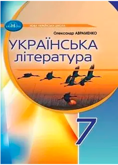 Обкладинка НУШ 7 клас. Українська література. Підручник. Авраменко О. М.