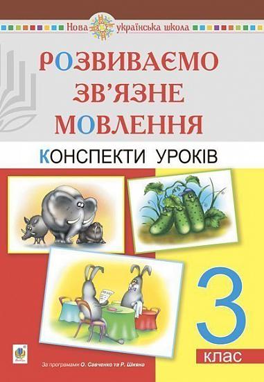 Розвиваємо зв'язне мовлення 3 кл. Конспекти уроків...