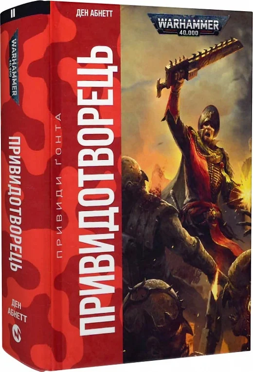 Warhammer 40.000. Привиди Ґонта. Книга ІІ. Привидотворець