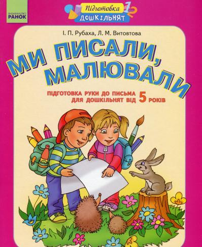 Ми писали, малювали. Підготовка руки до письма. Робочий...