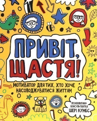 Привіт, щастя! Мотиватор для тих, хто хоче насолоджуватися...