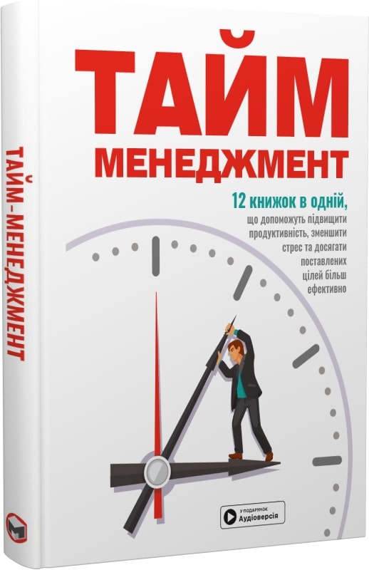 Тайм-менеджмент. 12 книжок в одній, які розкриють вам...