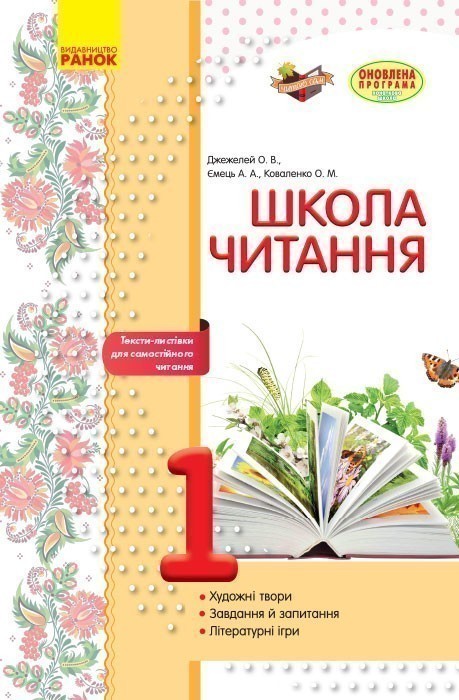 Обкладинка Літературне читання. 1 клас. Робочий зошит для уроків позакласного читання. Школа читання