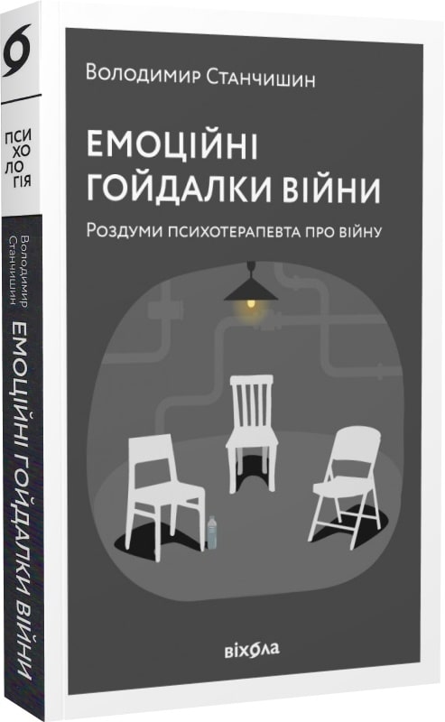Емоційні гойдалки війни роздуми психотерапевта про війну