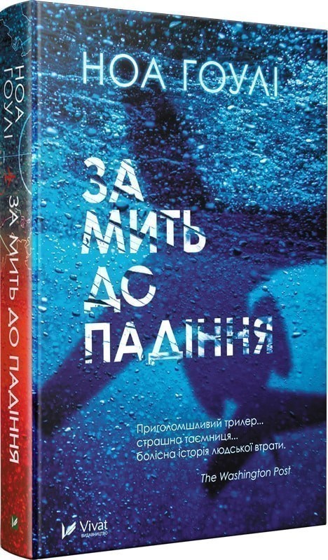 Обкладинка видання За мить до падіння