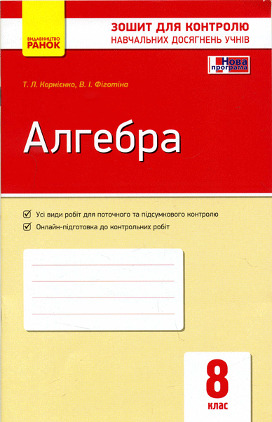 Обкладинка Алгебра. 8 кл. Зошит для контролю навч. досягнень