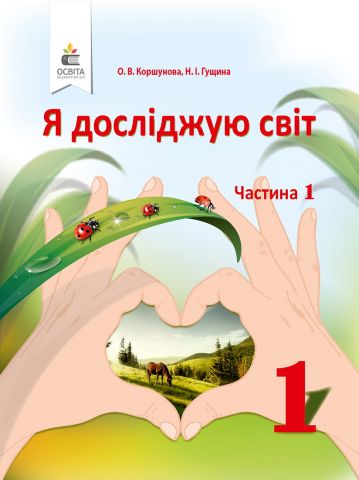 Обкладинка Я досліджую світ. Підручник (у 2-х частинах), 1 клас. Ч.1. Коршунова О. В.