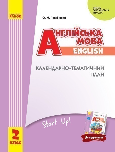 КТП Английский 2 кл (з компетентнісним підходом)