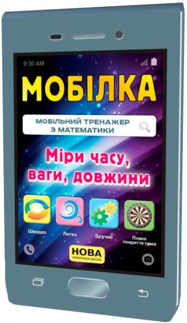 Мобілка. Тренажер з математики. Міри (час, вага, довжина...
