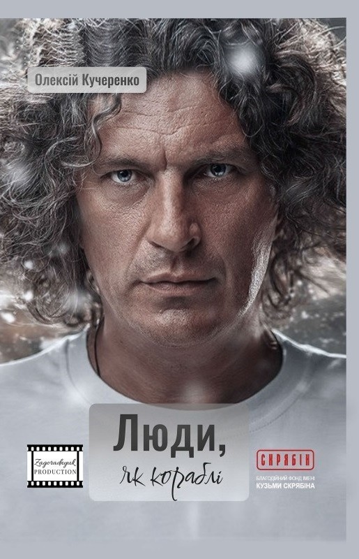 Обкладинка Люди, як кораблі