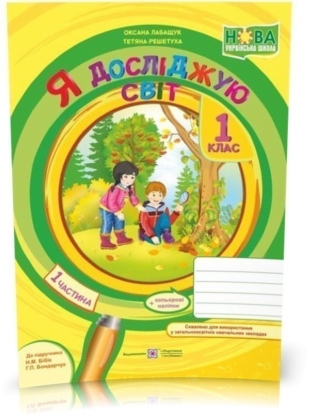 Обкладинка Я досліджую світ 1 кл (у) Робочий зошит Ч. 1 до Бібіка (НУШ)