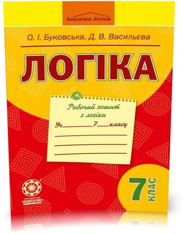 Обкладинка Логіка. Робочий зошит. 7 клас