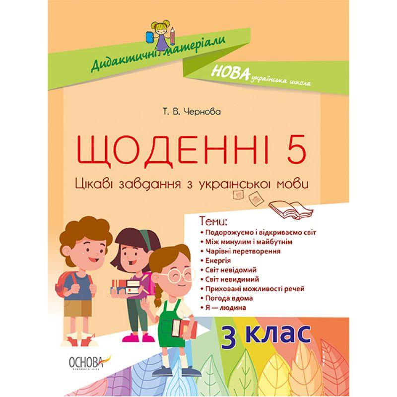 Обкладинка Щоденні 5. Цікаві завдання з української мови. 3 клас