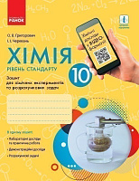 Обкладинка Хімія (рівень стандарту). 10 клас. Зошит для хімічних експериментів та розрахункових задач