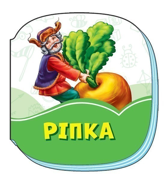Обкладинка Ріпка