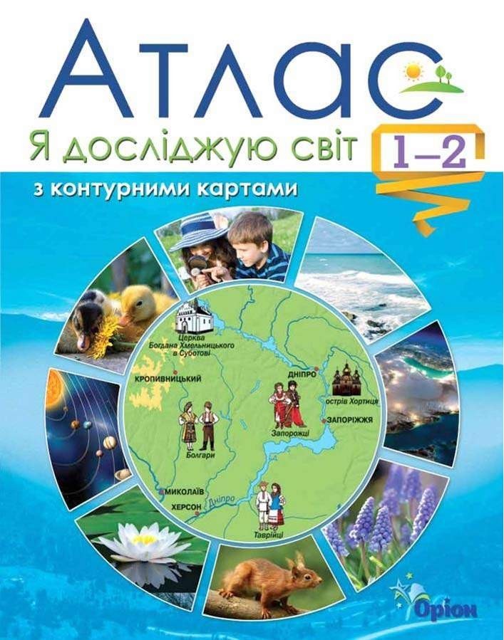 Я досліджую світ 2 кл (у) Атлас+контурні карти