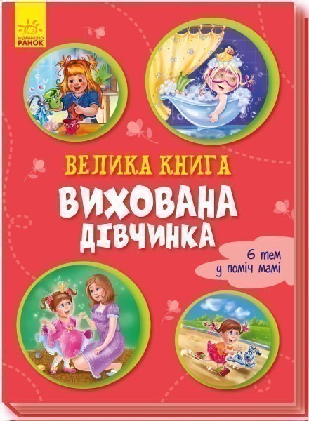 Обкладинка Велика книга. Вихована дівчинка