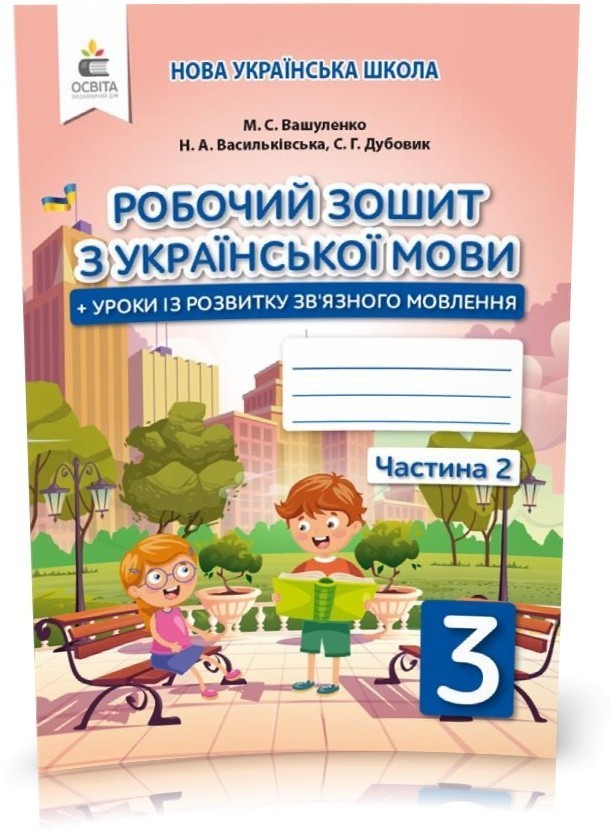 Обкладинка Українська мова 3 кл (у) Робочий зошит+уроки із розвитку зв'язного мовл. Ч.2
